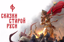 «Сказки Старой Руси» – представлен визуальный стиль игры «Сказки Старой Руси» – представлен визуальный стиль игры